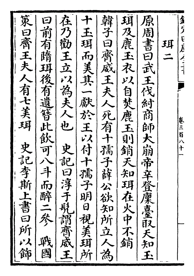 类书集成·珥