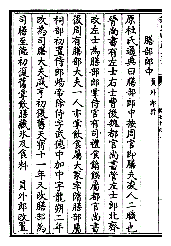 原杜氏通典曰膳部郎中按周官即膳夫凌人二职也晋尚书有左士右士曹后