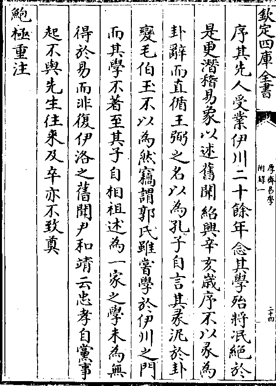 序其先人受业伊川二十馀年念其学殆将泯绝于是更潜稽易象以述旧闻绍兴