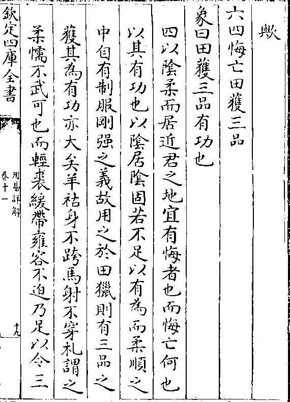 六四悔亡田获三品 象曰田获三品有功也 四以阴柔而居近君之地宜有悔