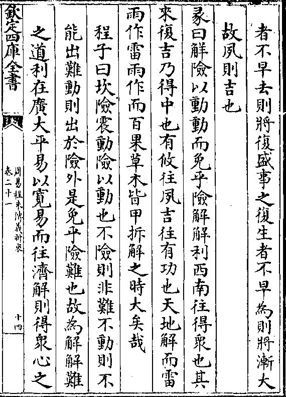 者不早去则将复盛事之复生者不早为则将渐大故夙则吉也彖曰解险以动动