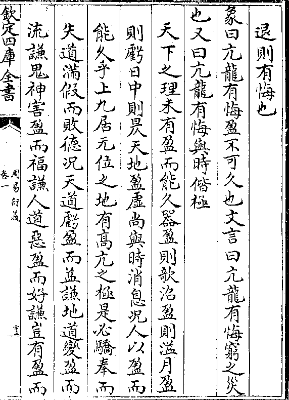 象曰亢龙有悔盈不可久也文言曰亢龙有悔穷之灾 也又曰亢龙有悔与时偕