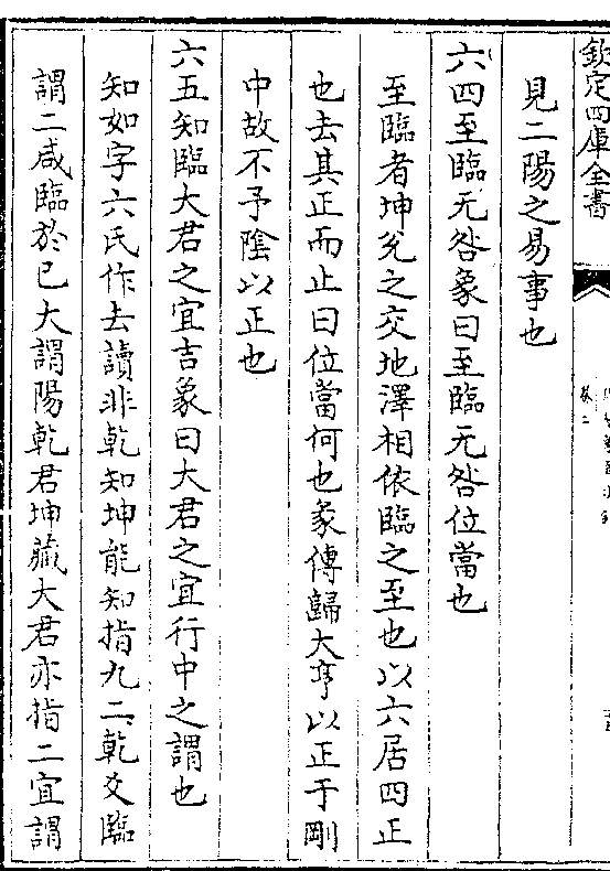 相依临之至也以六居四正 也去其正而止曰位当何也彖传归大亨以正于刚