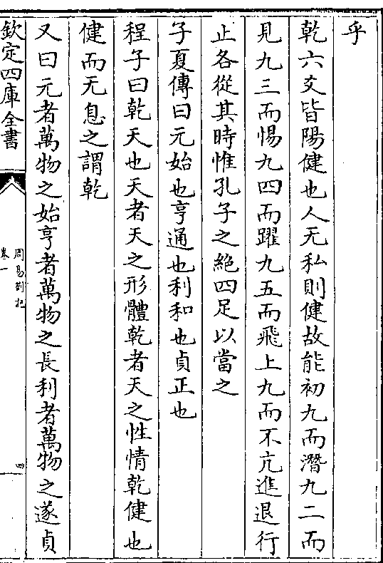 止各从其时惟孔子之绝四足以当之 子夏传曰元始也亨通也利和也贞正也