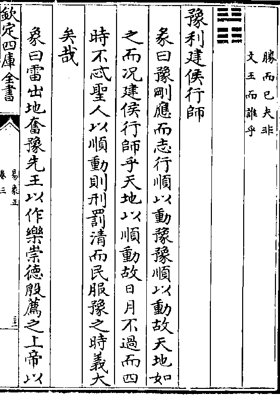 而四时不忒圣人以顺动则刑罚清而民服豫之时义大矣哉象曰雷出地奋豫