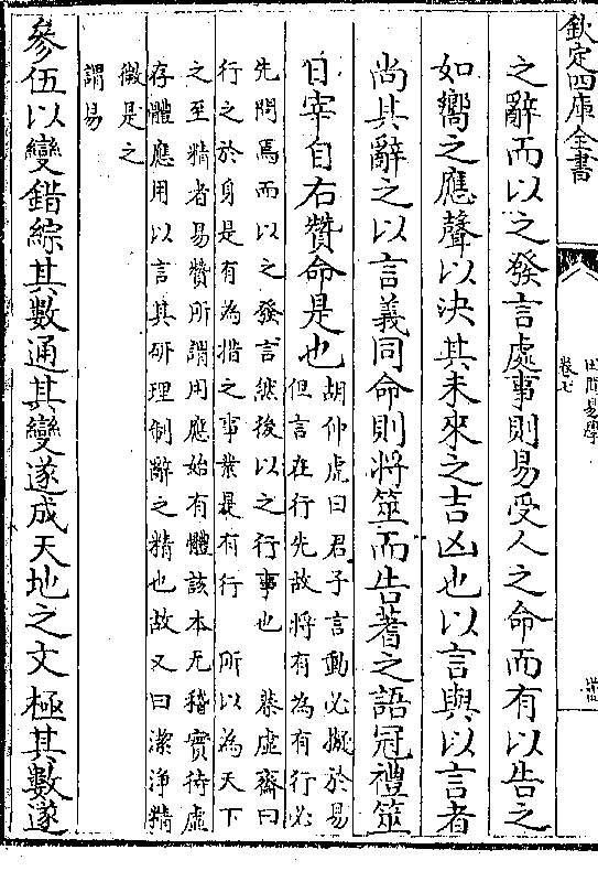 之语冠礼筮日宰自右赞命是也(胡仲虎曰君子言动必拟于易/但言在行先故