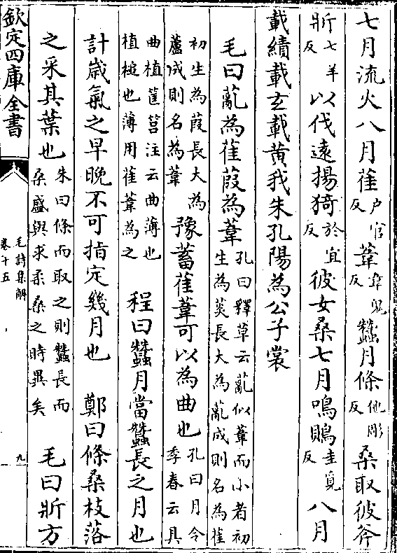 于宜/反)彼女桑七月鸣鵹(圭觅/反)八月 载绩载玄载黄我朱孔阳为公子裳