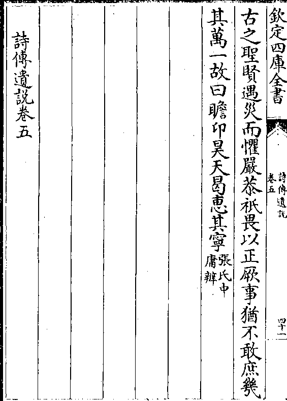 古之圣贤遇灾而惧严恭只畏以正厥事犹不敢庶几 其万一故曰瞻昂昊天曷