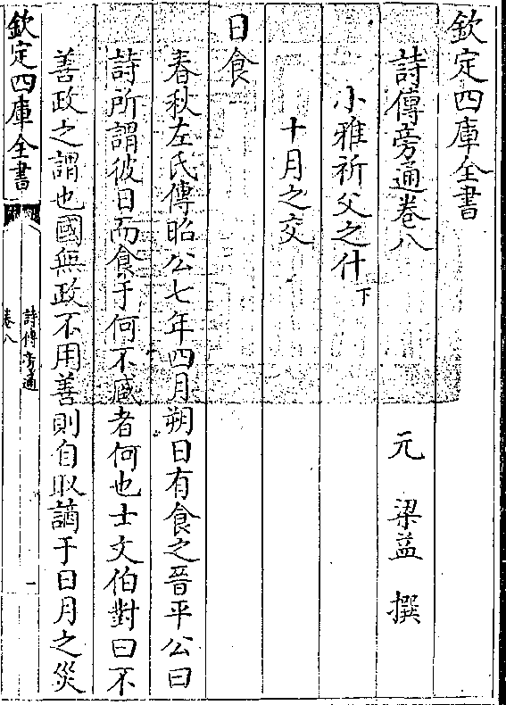 钦定四库全书 诗传旁通卷八 元 梁益 撰 小雅祈父之什(下)