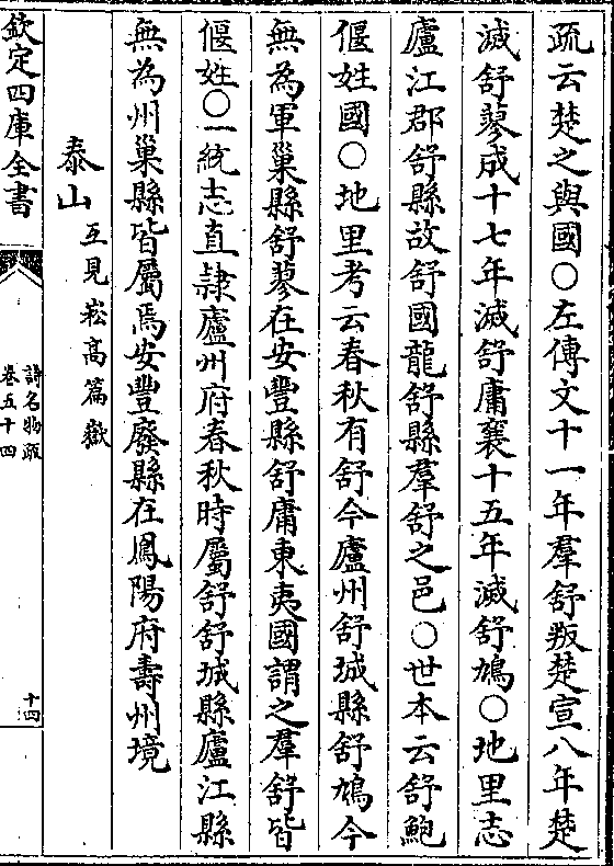 志庐江郡舒县故舒国龙舒县群舒之邑○世本云舒鲍偃姓国○地里考云春秋