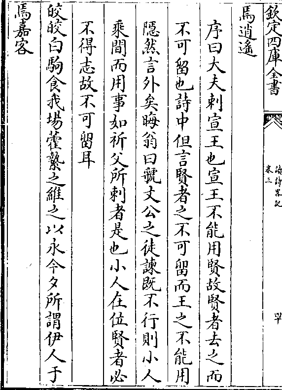 文公之徒谏既不行则小人 乘间而用事如祈父所刺者是也小人在位贤者必