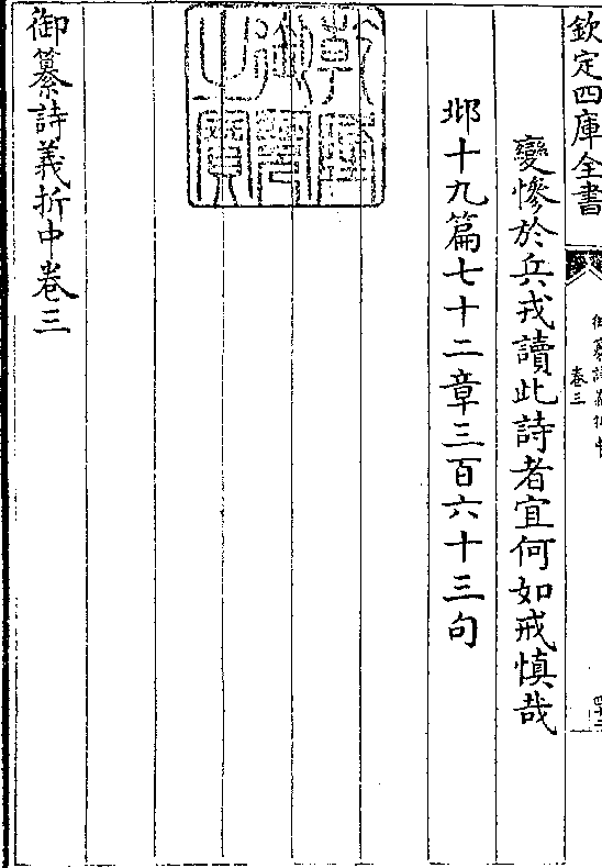 变惨于兵戎读此诗者宜何如戒慎哉 邶十九篇七十二章三百六十三句