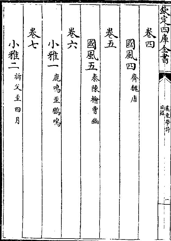 唐 卷五 国风五(秦陈桧曹豳 卷六 小雅一(鹿鸣至鹤鸣)