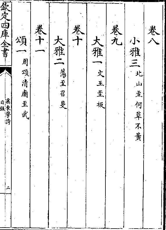 卷六 小雅一(鹿鸣至鹤鸣 卷七 小雅二(祈父至四月 目录