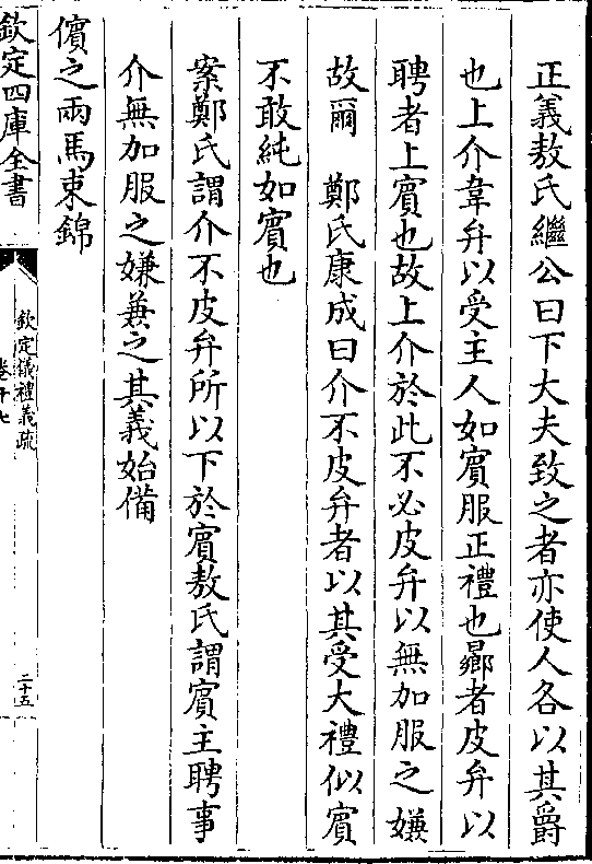 png下大夫韦弁用束帛致之上介韦弁以受如宾礼也 郑氏康成曰凡凡饪以下