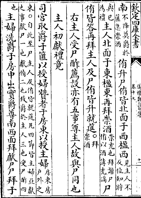 以兴坐主人坐取爵以兴次宾羞燔主人受如尸礼○羞主/人燔(俎讫于此虚