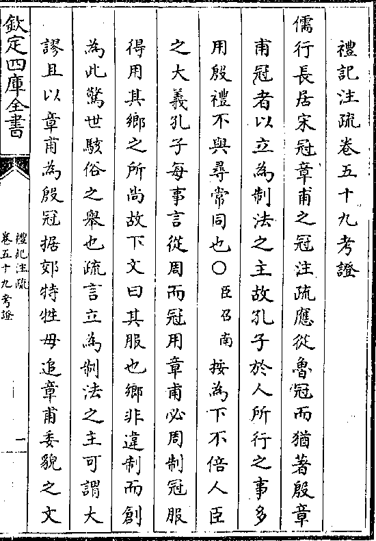 儒行长居宋冠章甫之冠注疏应从鲁冠而犹著殷章 甫冠者以立为制法之主