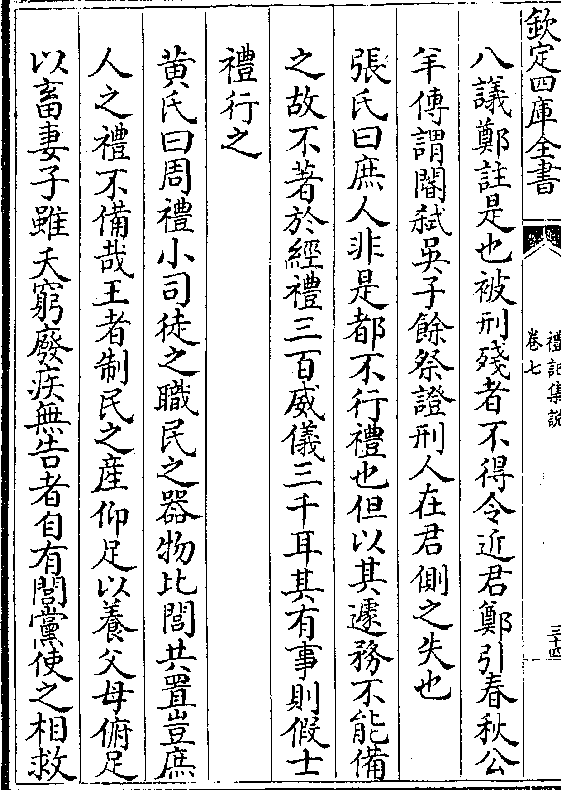 能备之故不著于经礼三百威仪三千耳其有事则假士礼行之黄氏曰周礼小司