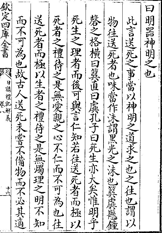 此言送死之事当以神明之道求之也之往也谓以 物往送死者也味当作沬