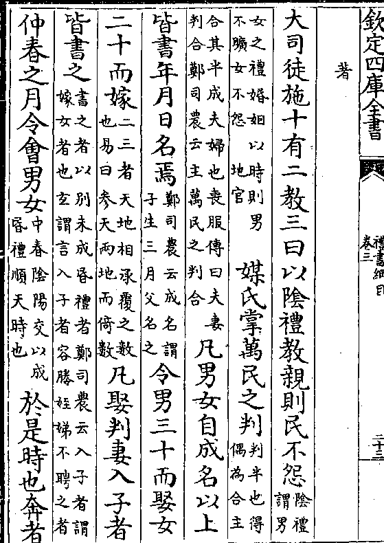 大司徒施十有二教三曰以阴礼教亲则民不怨(阴礼/谓男) (女之礼婚姻