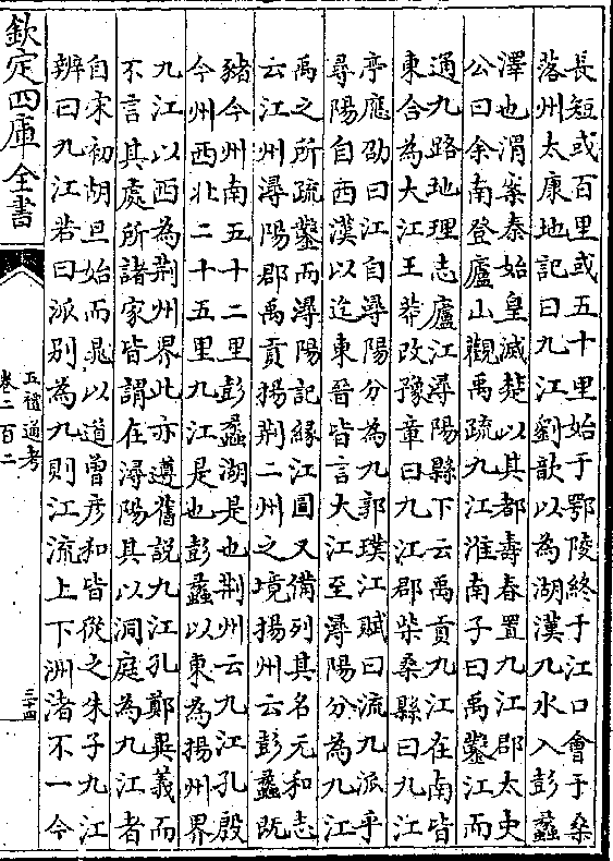 (长短或百里或五十里始于鄂陵终于江口会于桑/落州太康地记曰九江刘歆