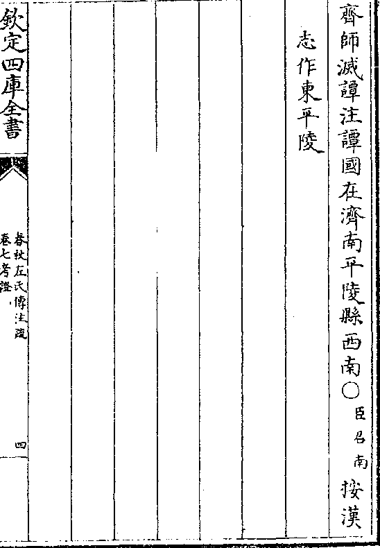 传初公孙无知虐于雍廪(臣浩)按此九年传雍廪杀 无知之首句也左传