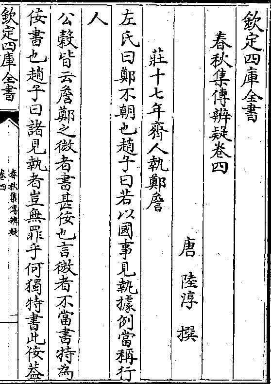 春秋集传辨疑-唐-陆淳卷四 卷四 第 1a 页 wyg0146-0626c.