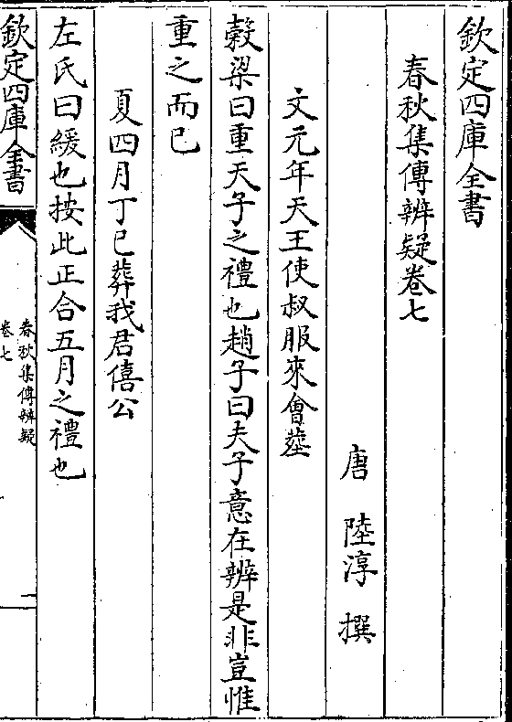 钦定四库全书春秋集传辨疑卷七唐 陆淳 撰文元年天王使叔服来会葬榖梁