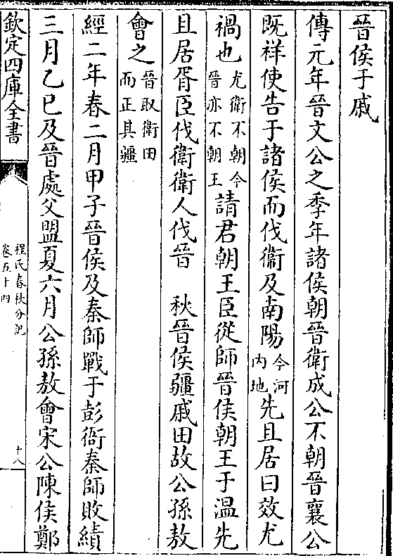 晋侯于戚传元年晋文公之季年诸侯朝晋卫成公不朝晋襄公既祥使告于诸侯