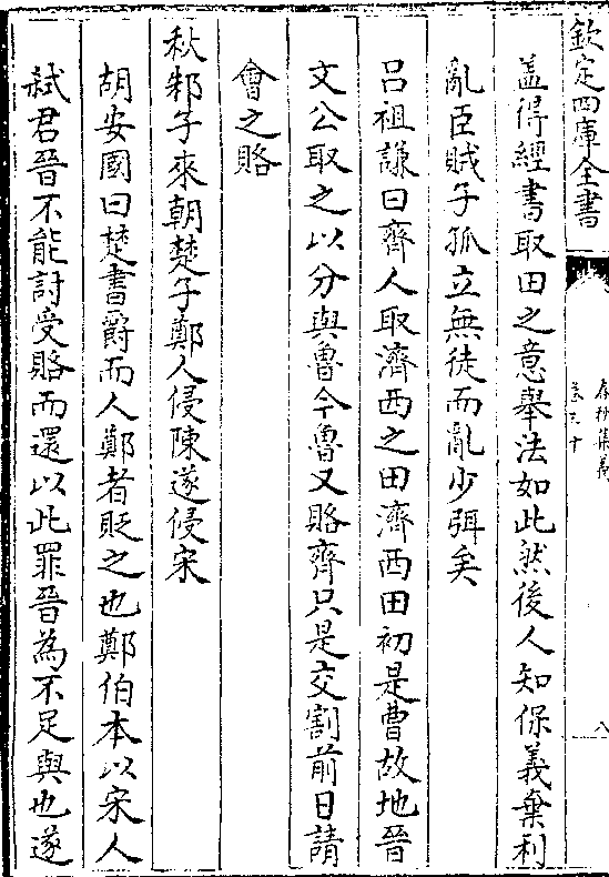 免于诸侯之讨则伦纪等于弁髦人类灭为禽兽其为恶而助之也弑君篡国人道