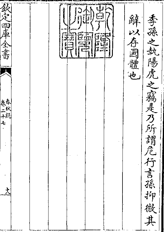 季孙之执阳虎之窃是乃所谓危行言孙抑微其 辞以存国体也