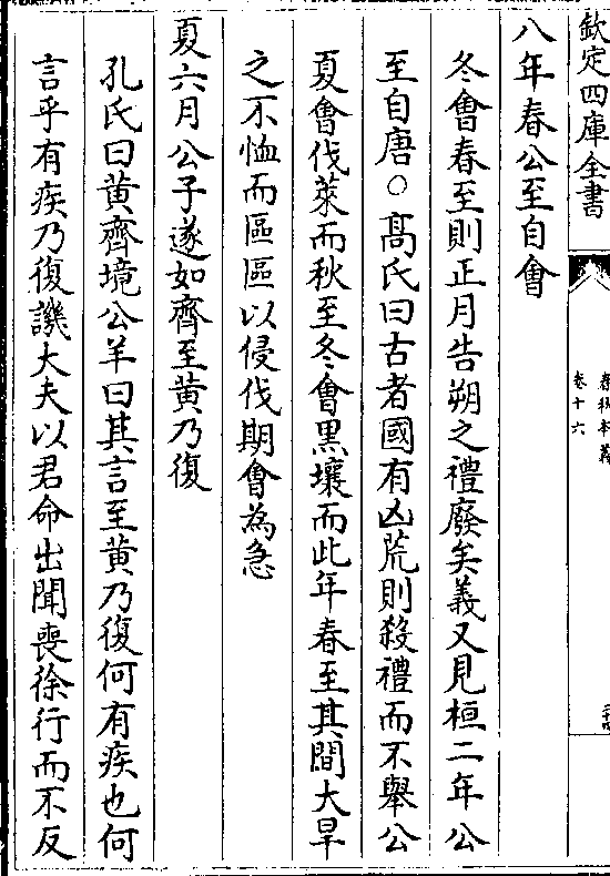 之礼废矣义又见桓二年公 至自唐○高氏曰古者国有凶荒则杀礼而不举公