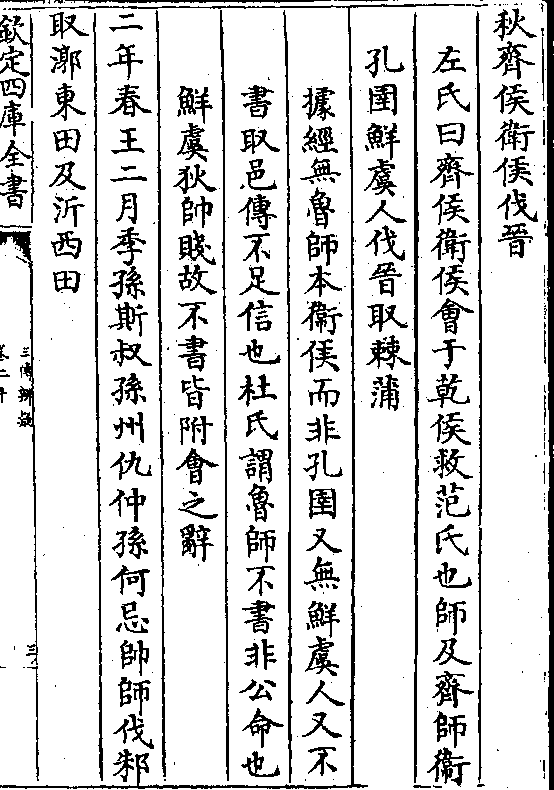 取邑传不足信也杜氏谓鲁师不书非公命也 鲜虞狄帅贱故不书皆附会之