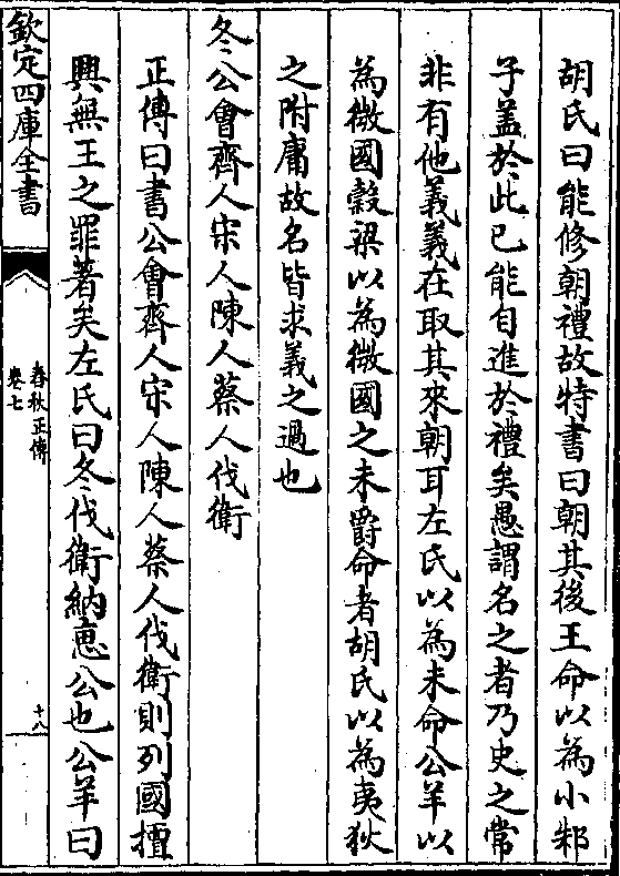 胡氏曰能修朝礼故特书曰朝其后王命以为小邾子盖于此己能自进于礼矣愚