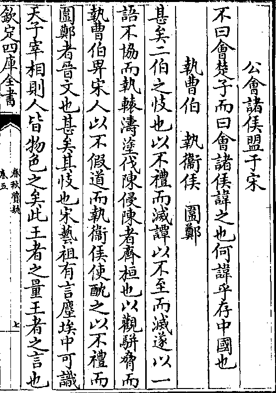 灭谭以不至而灭遂以一 语不协而执辕涛涂伐陈侵陈者齐桓也以观骈胁而