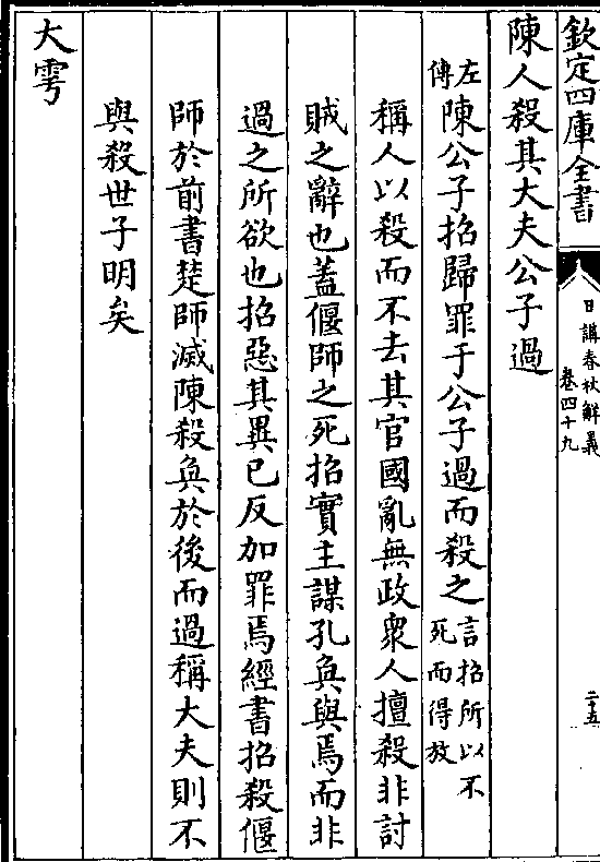 官国乱无政众人擅杀非讨 贼之辞也盖偃师之死招实主谋孔奂与焉而非