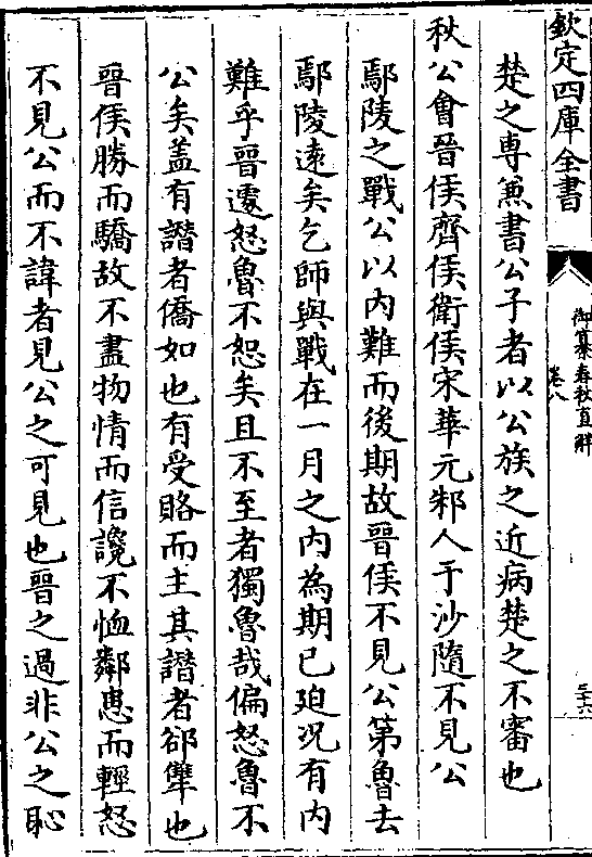 更相吞噬也非义甚矣而晋 不问也越明年许迁于叶避郑以依楚襄三年晋荀