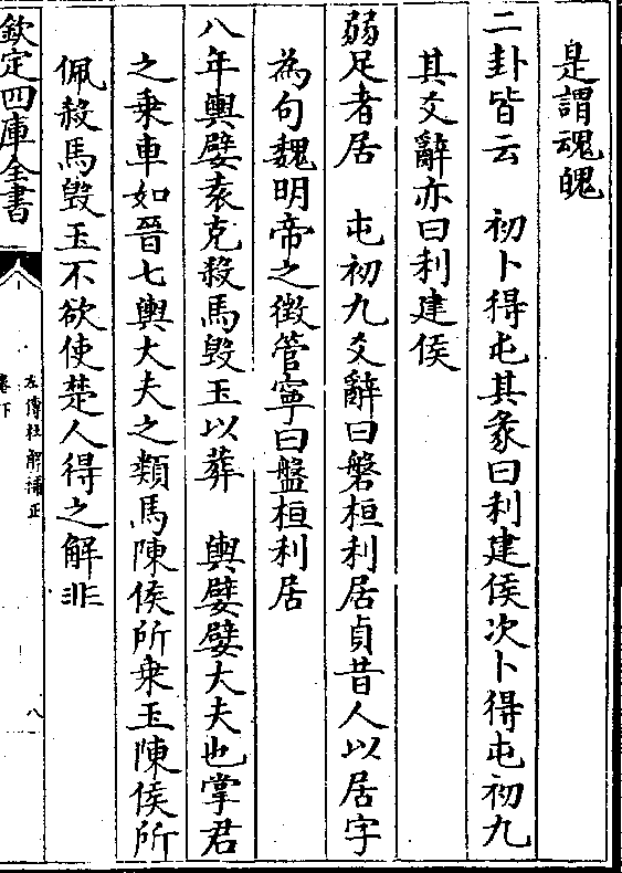 初九 其爻辞亦曰利建侯 弱足者居 屯初九爻辞曰磐桓利居贞昔人以居字