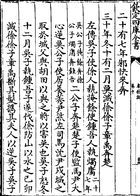 烛庸(二十/七年(吴公子掩馀奔徐/公子烛庸奔钟吾)二公子奔楚楚子使监