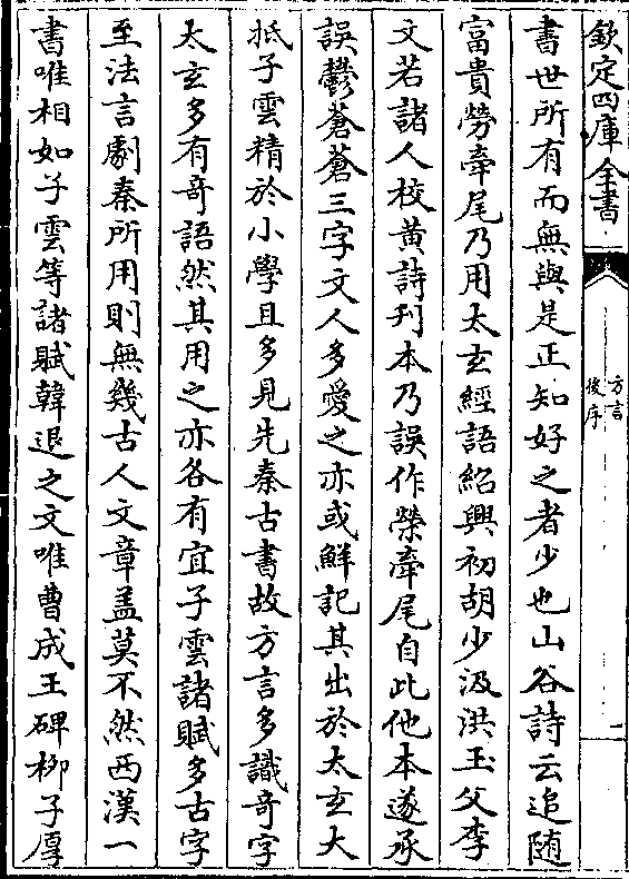 自此他本遂承误郁苍苍三字文人多爱之亦或鲜记其出于太玄大抵子云精于