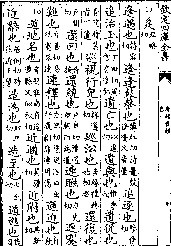 逢遇也(符容切)逢逢鼓声也(薄红切诗鼍鼓逢逢又音丰)追逐也(陟佳切)