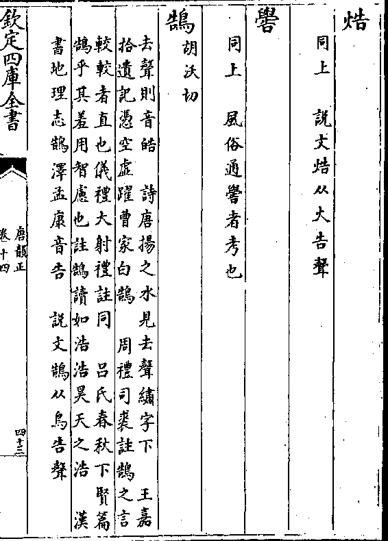 同上(说文酷从文告声) 喾 同上(风俗通喾者考也) 鹄(胡沃切) 去声则音