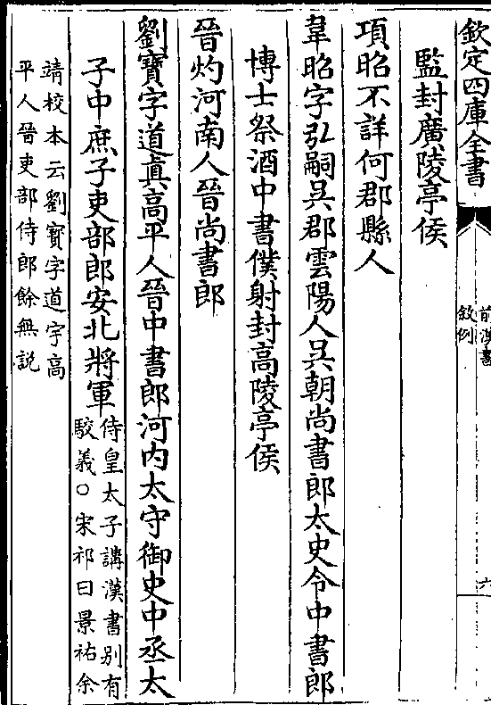 领典如淳冯翊人魏陈郡丞张晏字子博中山人○宋祁曰景祐余靖校本孝