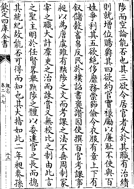 陟而空论能否也其三欲令居官者久于其职有治绩则就增位赐爵其四欲约官