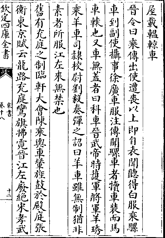 晋令曰乘传出使遭丧以上即自表闻听得白服乘骡 车到副使摄事徐广车服