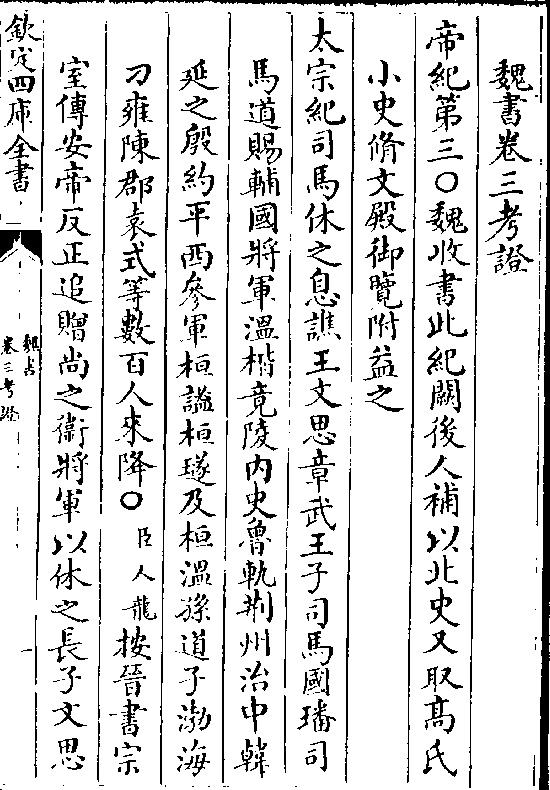 太宗纪司马休之息谯王文思章武王子司马国璠司 马道赐辅国将军温楷