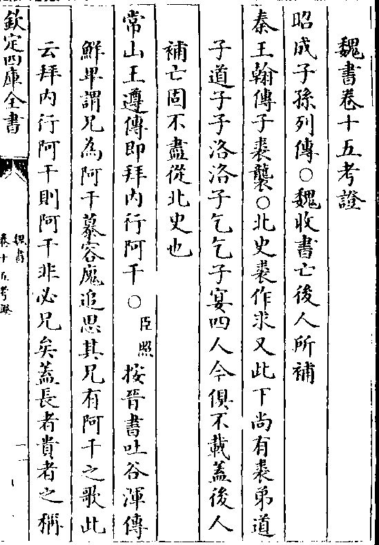 补亡固不尽从北史也 常山王遵传即拜内行阿干(臣照)按晋书吐谷