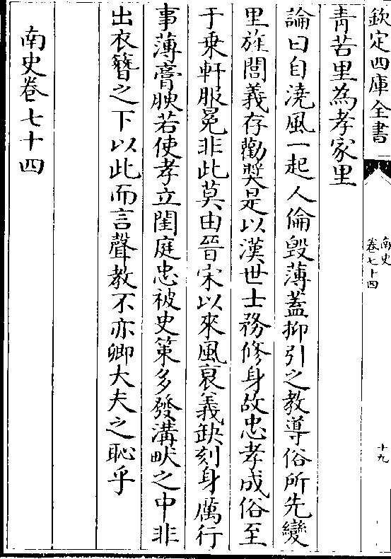 于乘轩服冕非此莫由晋宋以来风衰义缺刻身厉行 事薄膏腴若使孝立闺庭