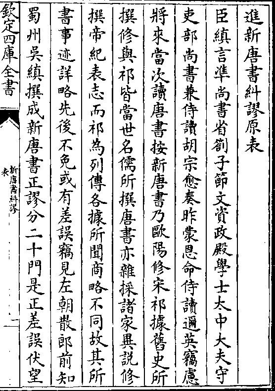 臣缜言准尚书省札子节文资政殿学士太中大夫守 吏部尚书兼侍读胡宗愈