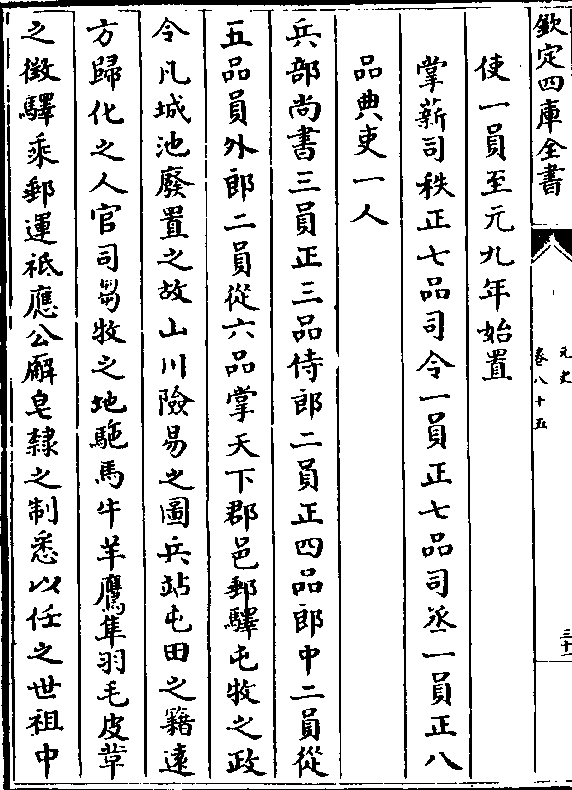 掌薪司秩正七品司令一员正七品司丞一员正八 品典吏一人 兵部尚书三